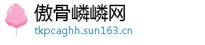 傲骨嶙嶙网